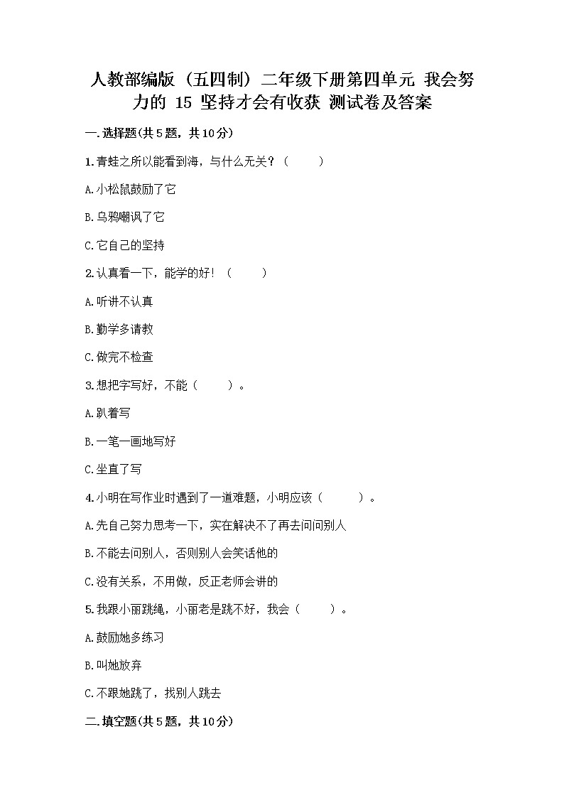 人教部编版  二年级下册第四单元 我会努力的 15 坚持才会有收获 测试卷答案免费01