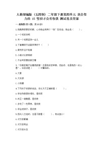 政治 (道德与法治)二年级下册第四单元 我会努力的15 坚持才会有收获精品达标测试