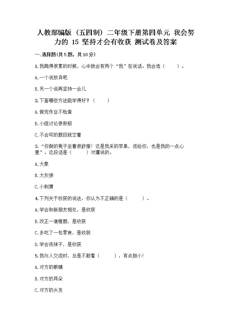 人教部编版  二年级下册第四单元 我会努力的 15 坚持才会有收获 测试卷及答案解析01