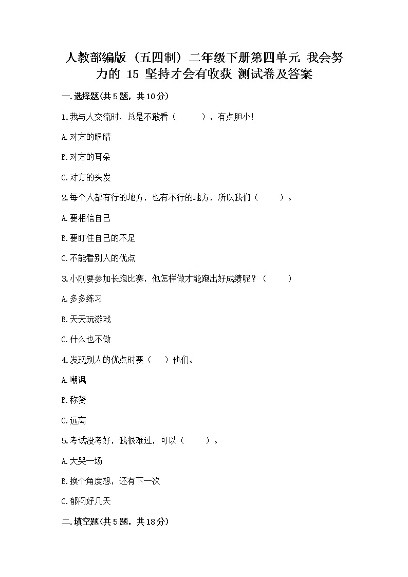 人教部编版  二年级下册第四单元 我会努力的 15 坚持才会有收获 测试卷带答案【实用】01