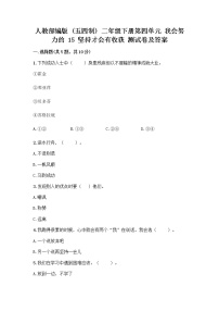 小学政治 (道德与法治)15 坚持才会有收获优秀练习题