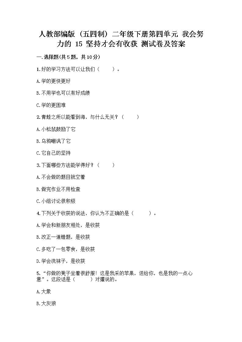 人教部编版  二年级下册第四单元 我会努力的 15 坚持才会有收获 测试卷带完整答案（典优）01