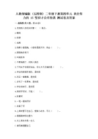 政治 (道德与法治)二年级下册第四单元 我会努力的15 坚持才会有收获优秀练习题