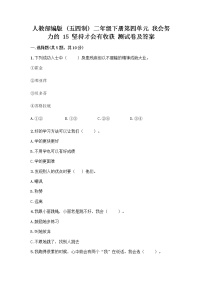 小学政治 (道德与法治)人教部编版 (五四制)二年级下册15 坚持才会有收获优秀精练