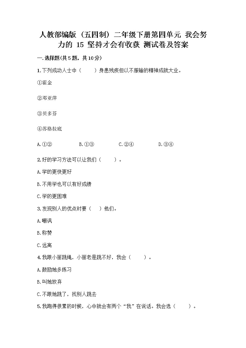 人教部编版  二年级下册第四单元 我会努力的 15 坚持才会有收获 测试卷带完整答案【夺冠系列】第1页