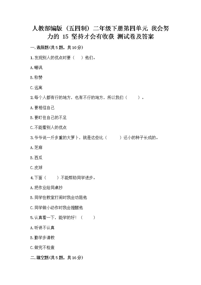 人教部编版  二年级下册第四单元 我会努力的 15 坚持才会有收获 测试卷带完整答案【典优】01