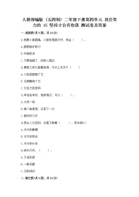 人教部编版 (五四制)二年级下册15 坚持才会有收获优秀综合训练题