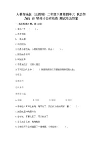 小学政治 (道德与法治)人教部编版 (五四制)二年级下册15 坚持才会有收获精品同步练习题