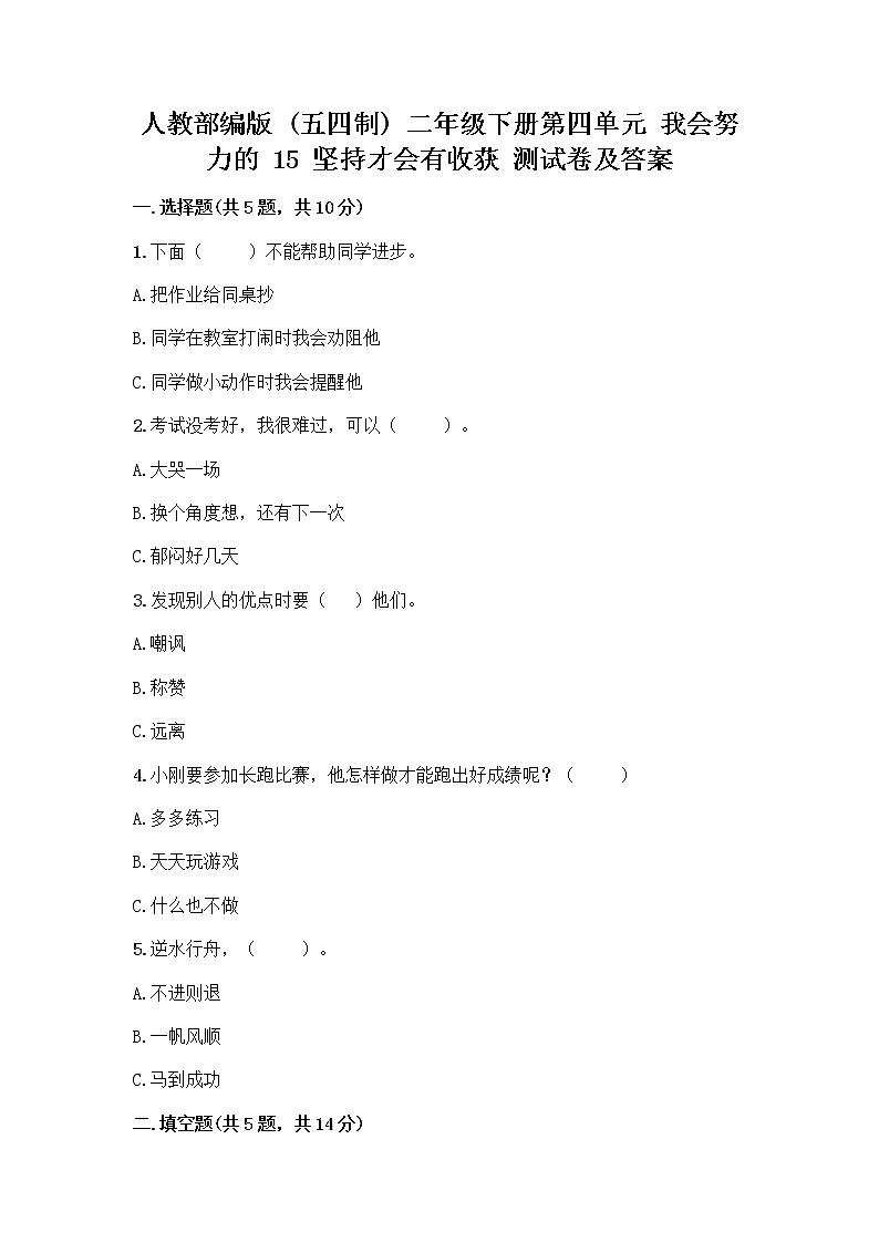 人教部编版  二年级下册第四单元 我会努力的 15 坚持才会有收获 测试卷带完整答案【名校卷】01