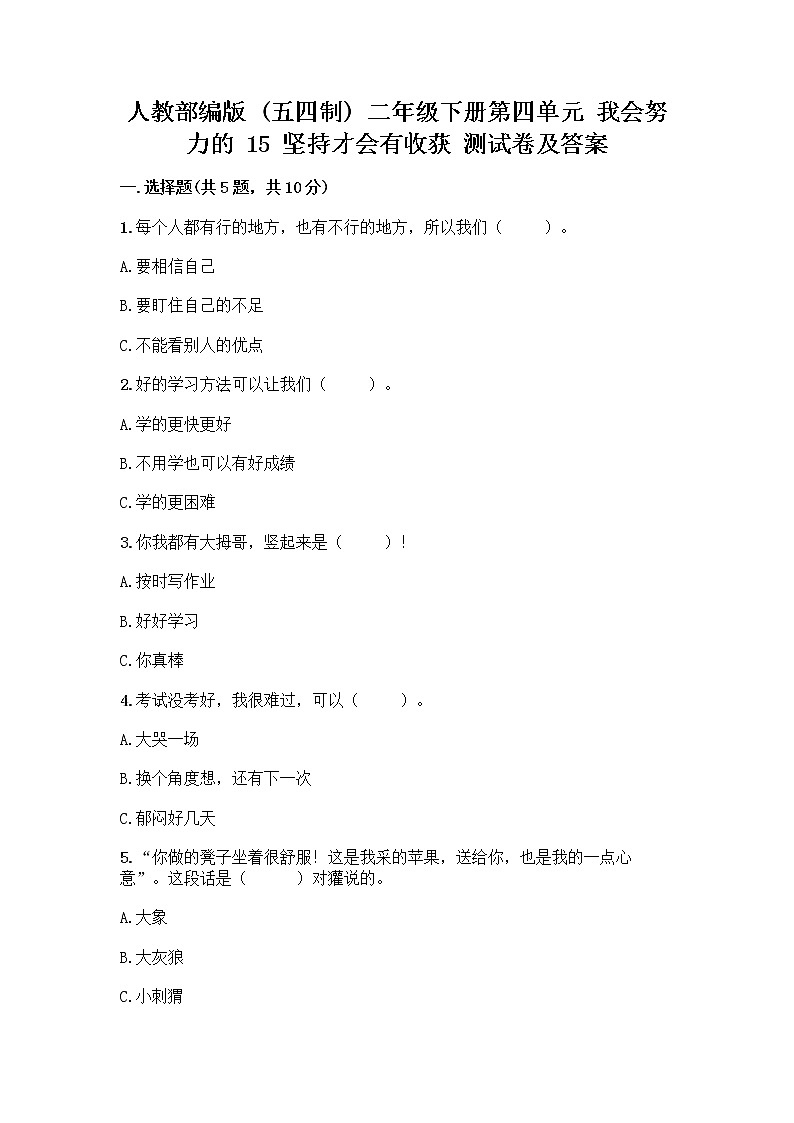 人教部编版  二年级下册第四单元 我会努力的 15 坚持才会有收获 测试卷【精华版】01