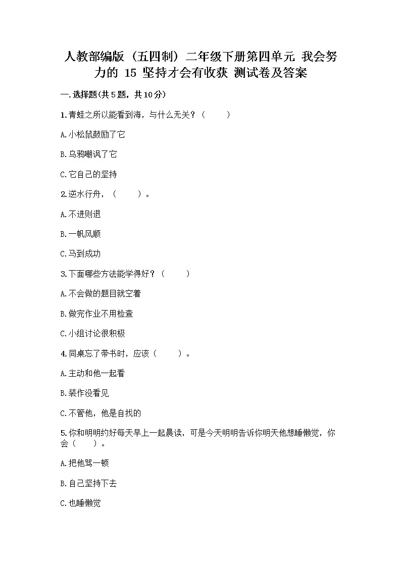 人教部编版  二年级下册第四单元 我会努力的 15 坚持才会有收获 测试卷附参考答案【培优B卷】01