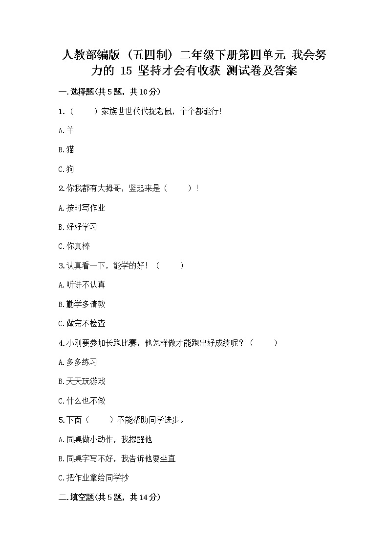 人教部编版  二年级下册第四单元 我会努力的 15 坚持才会有收获 测试卷附参考答案【研优卷】第1页