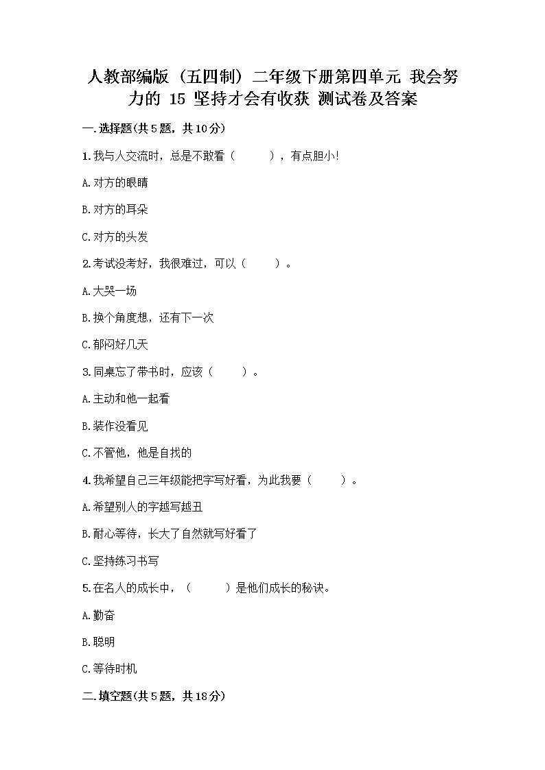 人教部编版  二年级下册第四单元 我会努力的 15 坚持才会有收获 测试卷（精华版）01