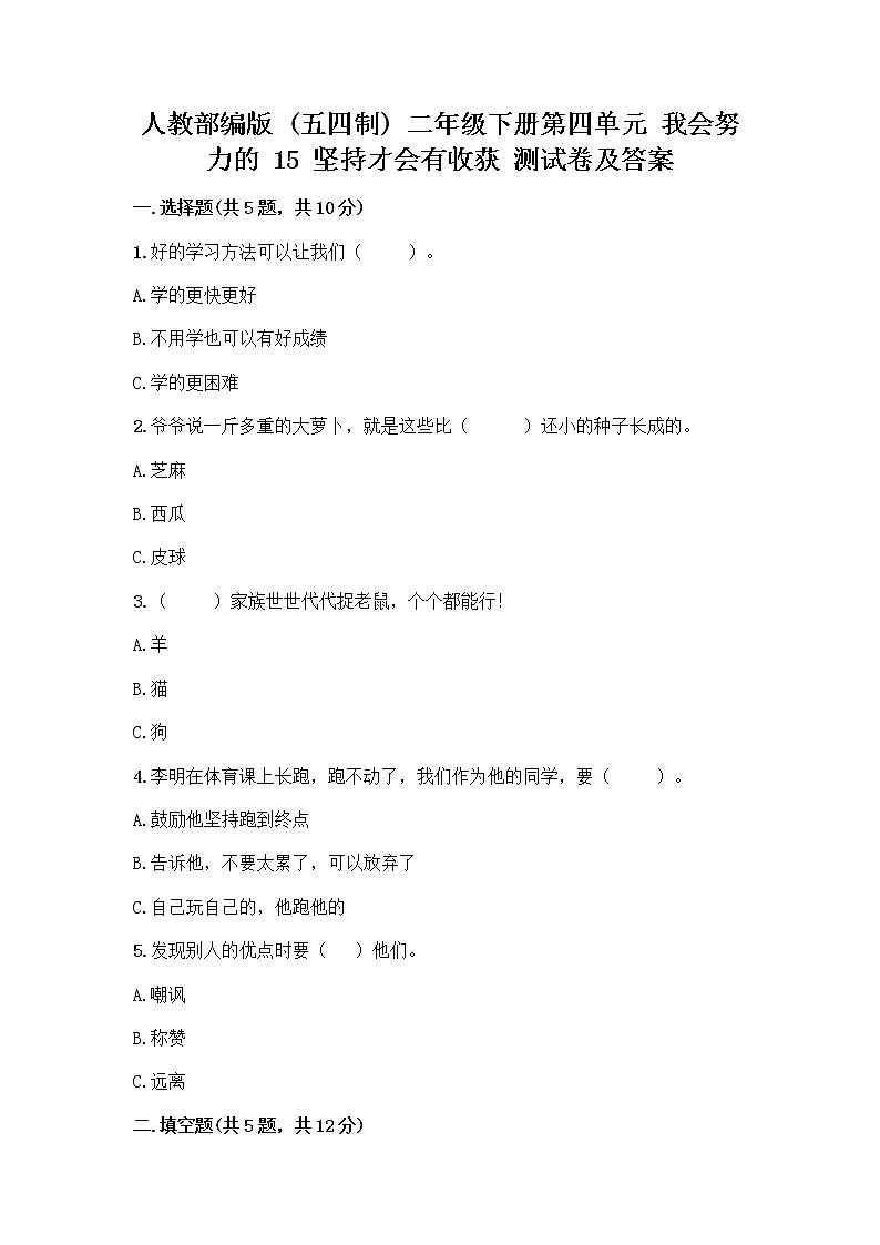人教部编版  二年级下册第四单元 我会努力的 15 坚持才会有收获 测试卷附参考答案【综合卷】01