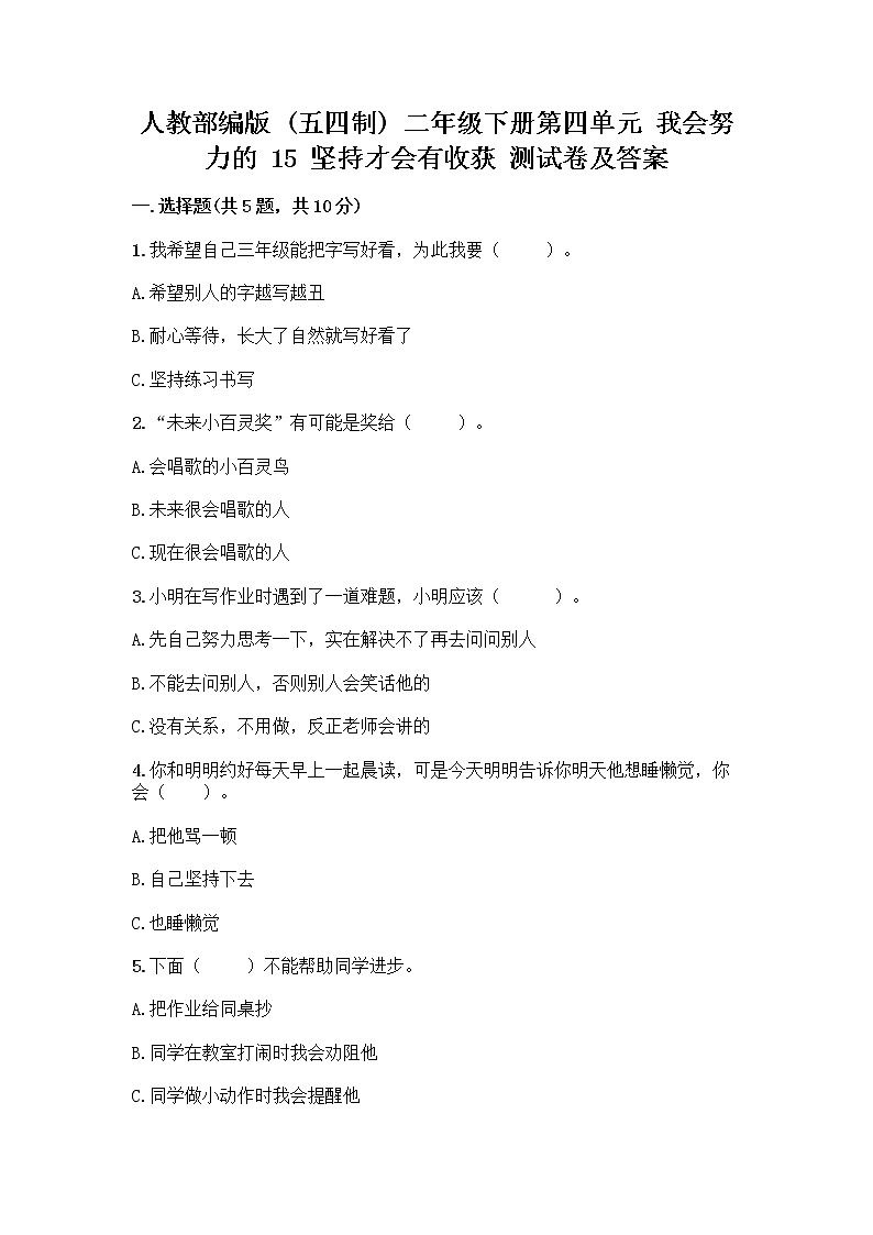 人教部编版  二年级下册第四单元 我会努力的 15 坚持才会有收获 测试卷附参考答案【夺分金卷】第1页