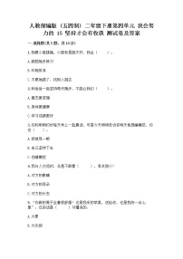 二年级下册15 坚持才会有收获精品同步达标检测题