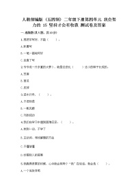 小学政治 (道德与法治)15 坚持才会有收获精品课后作业题