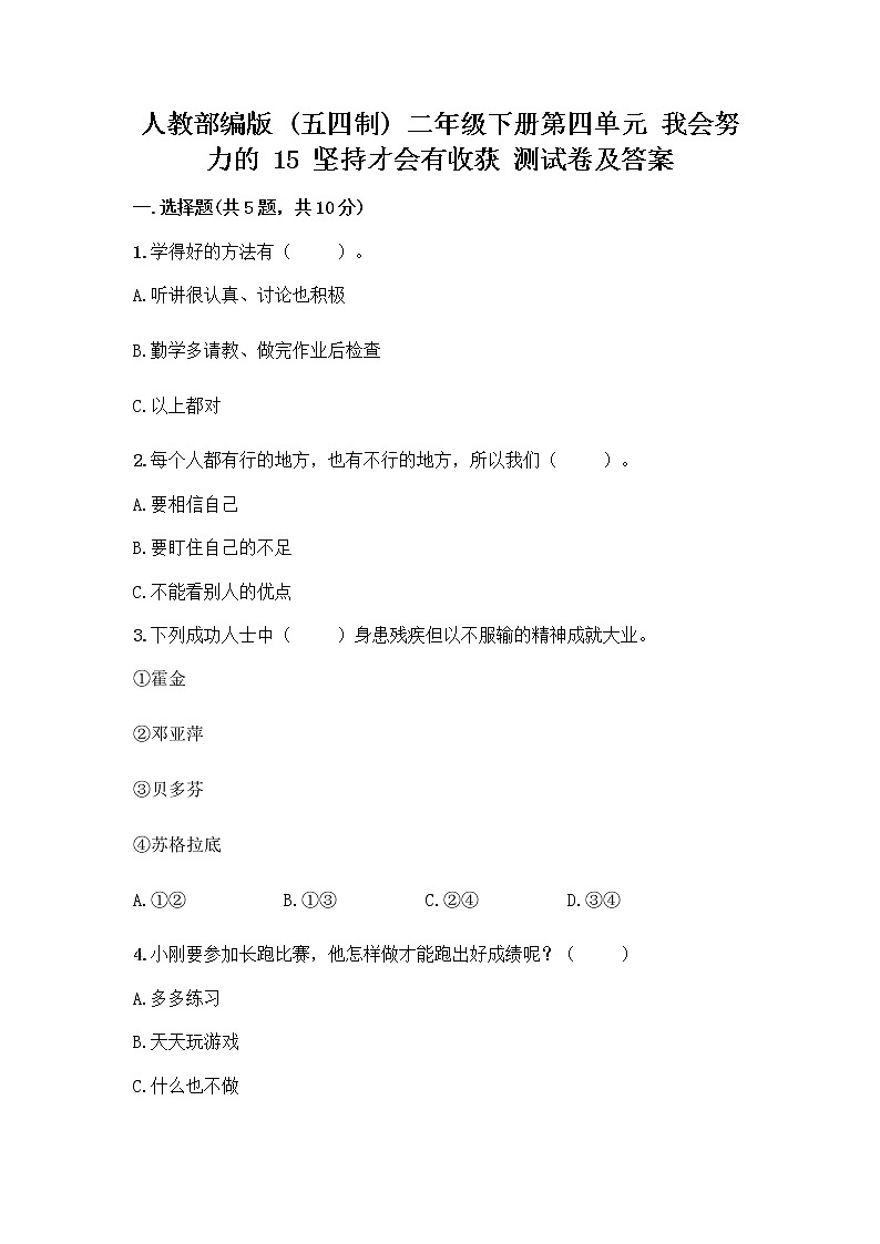 人教部编版  二年级下册第四单元 我会努力的 15 坚持才会有收获 测试卷精华版01