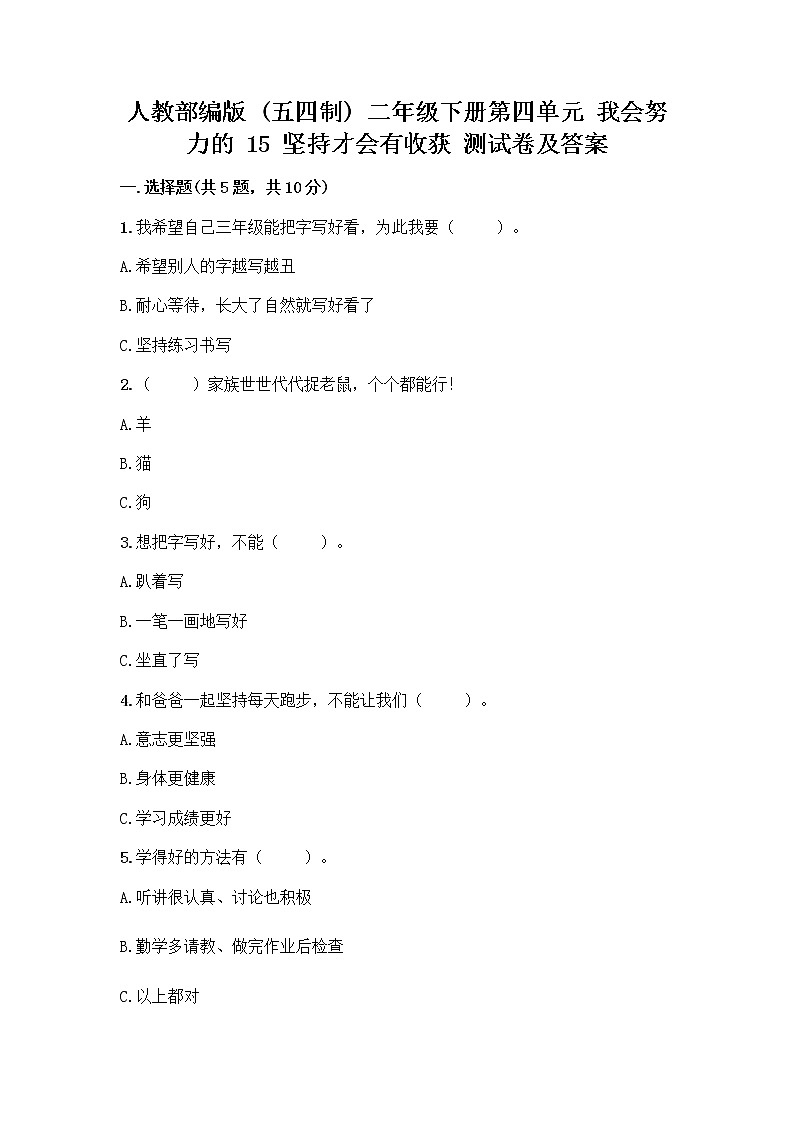 人教部编版  二年级下册第四单元 我会努力的 15 坚持才会有收获 测试卷带答案【新】01