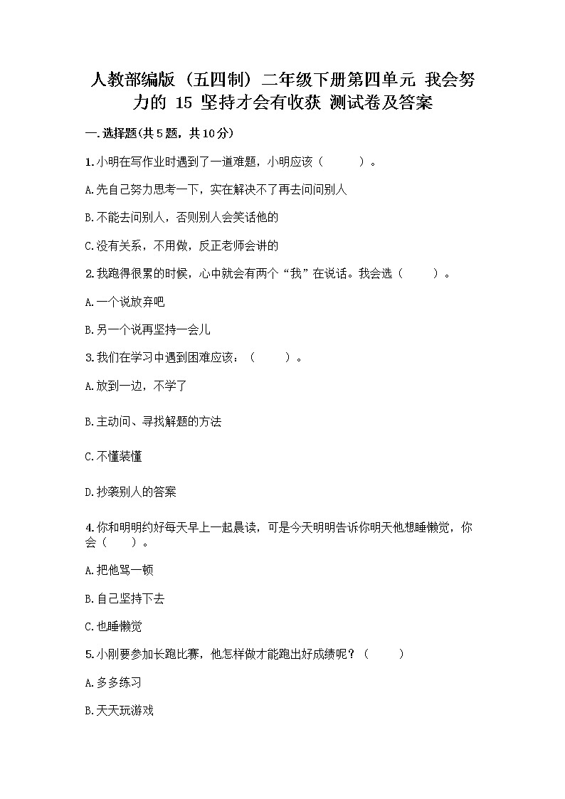 人教部编版  二年级下册第四单元 我会努力的 15 坚持才会有收获 测试卷附参考答案【突破训练】01