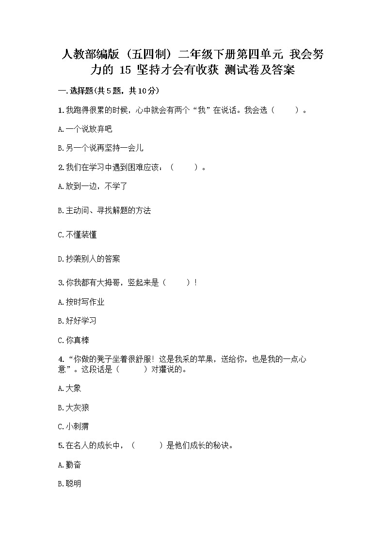人教部编版  二年级下册第四单元 我会努力的 15 坚持才会有收获 测试卷附参考答案【轻巧夺冠】01