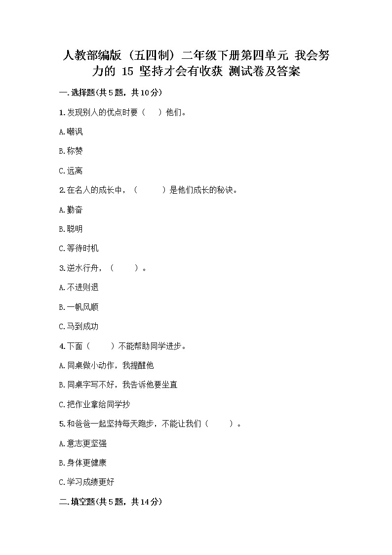 人教部编版  二年级下册第四单元 我会努力的 15 坚持才会有收获 测试卷带答案【实用】01