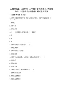 政治 (道德与法治)二年级下册15 坚持才会有收获优秀测试题