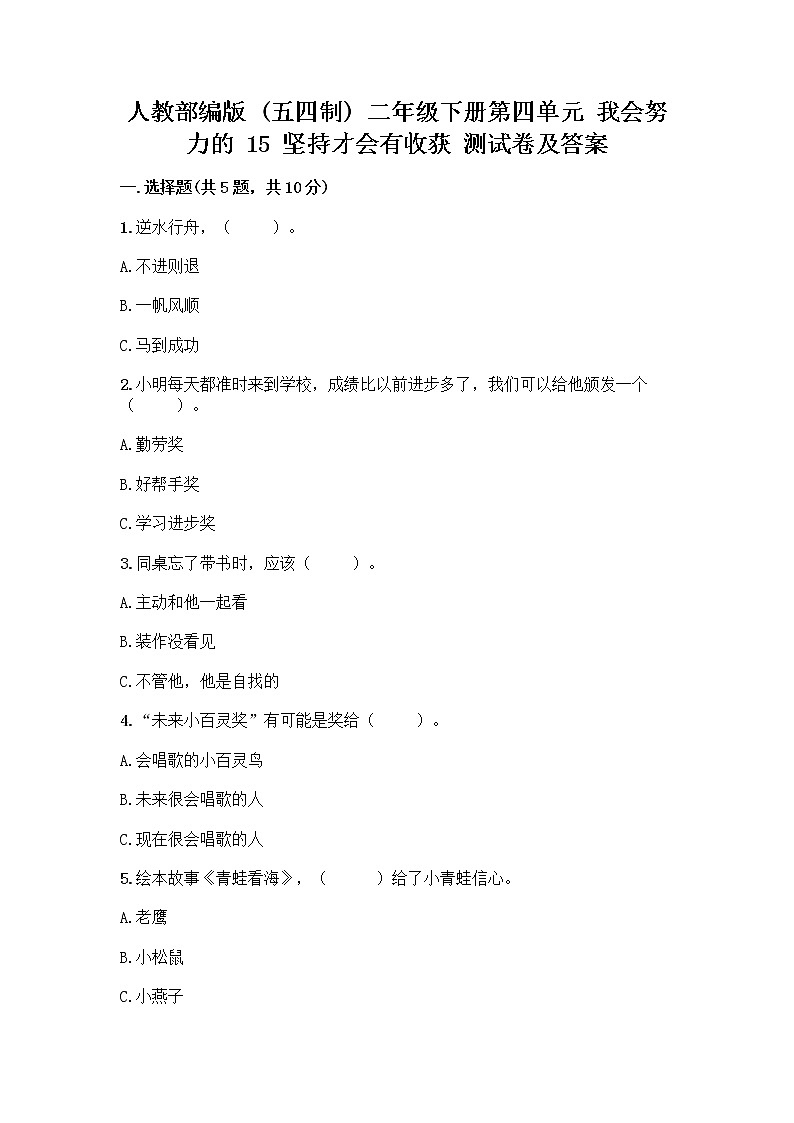 人教部编版  二年级下册第四单元 我会努力的 15 坚持才会有收获 测试卷带答案【巩固】01