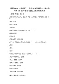 政治 (道德与法治)二年级下册第四单元 我会努力的15 坚持才会有收获精品达标测试