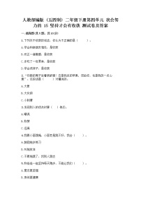 小学政治 (道德与法治)15 坚持才会有收获精品当堂检测题