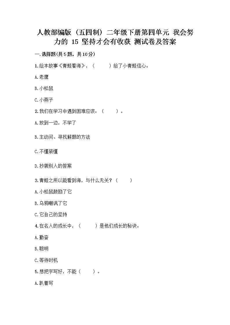人教部编版  二年级下册第四单元 我会努力的 15 坚持才会有收获 测试卷精华版01