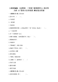 人教部编版 (五四制)二年级下册15 坚持才会有收获精品同步测试题