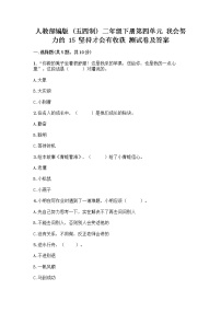 小学政治 (道德与法治)第四单元 我会努力的15 坚持才会有收获精品课后测评