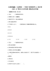 小学政治 (道德与法治)人教部编版 (五四制)二年级下册15 坚持才会有收获精品练习题