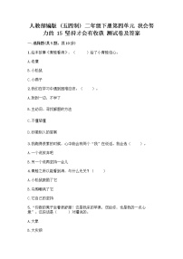 小学政治 (道德与法治)人教部编版 (五四制)二年级下册15 坚持才会有收获优秀同步达标检测题