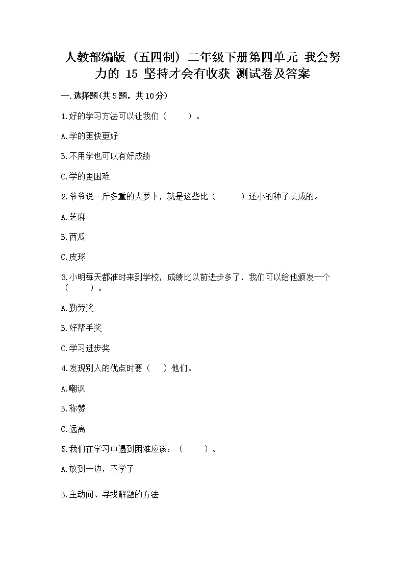 人教部编版  二年级下册第四单元 我会努力的 15 坚持才会有收获 测试卷加答案（全优）01