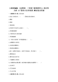 小学人教部编版 (五四制)15 坚持才会有收获优秀练习题