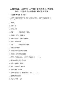 小学政治 (道德与法治)人教部编版 (五四制)二年级下册15 坚持才会有收获优秀综合训练题