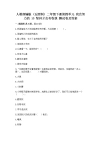 小学政治 (道德与法治)人教部编版 (五四制)二年级下册15 坚持才会有收获精品随堂练习题