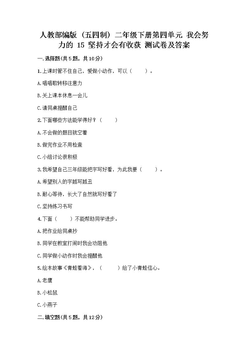 人教部编版  二年级下册第四单元 我会努力的 15 坚持才会有收获 测试卷（精华版）01