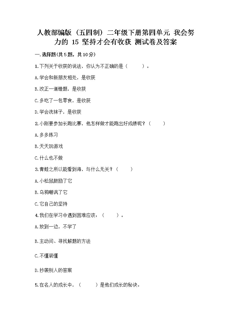 人教部编版  二年级下册第四单元 我会努力的 15 坚持才会有收获 测试卷及解析答案01