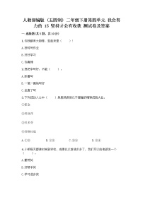 小学政治 (道德与法治)人教部编版 (五四制)二年级下册15 坚持才会有收获优秀一课一练