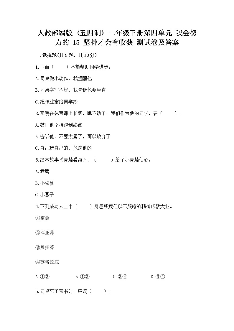 人教部编版  二年级下册第四单元 我会努力的 15 坚持才会有收获 测试卷及免费答案01