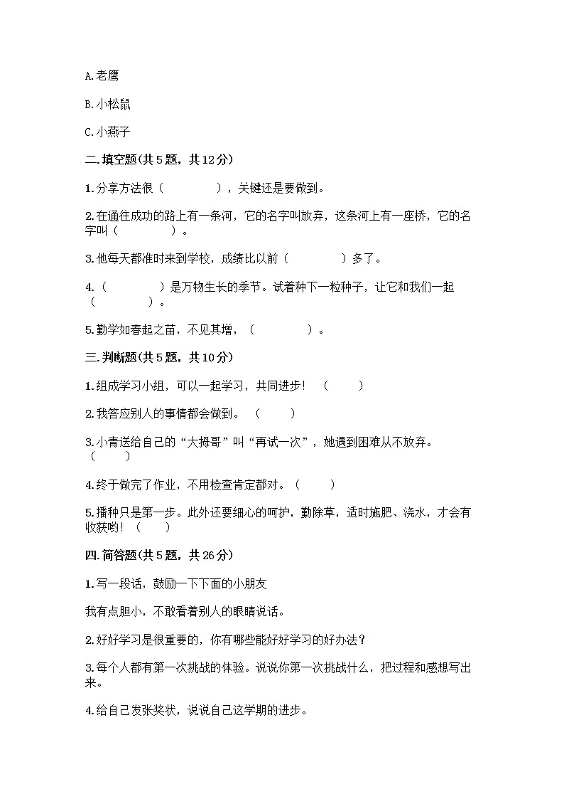 人教部编版  二年级下册第四单元 我会努力的 15 坚持才会有收获 测试卷加答案（必刷）02