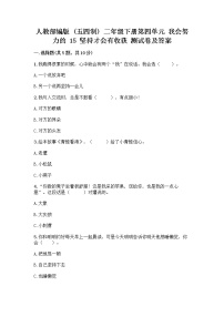 人教部编版 (五四制)二年级下册15 坚持才会有收获精品课后练习题