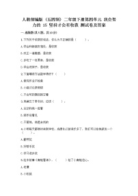 政治 (道德与法治)二年级下册第四单元 我会努力的15 坚持才会有收获优秀课时作业