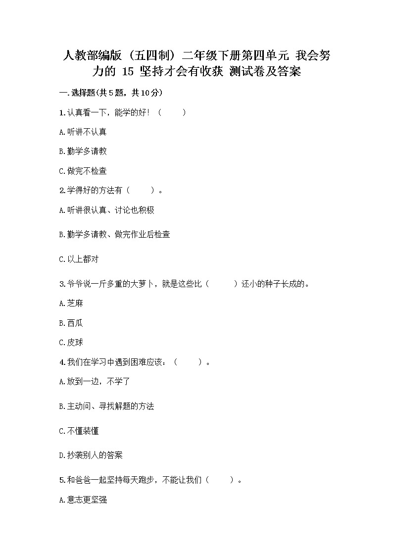 人教部编版  二年级下册第四单元 我会努力的 15 坚持才会有收获 测试卷加答案（精练）01
