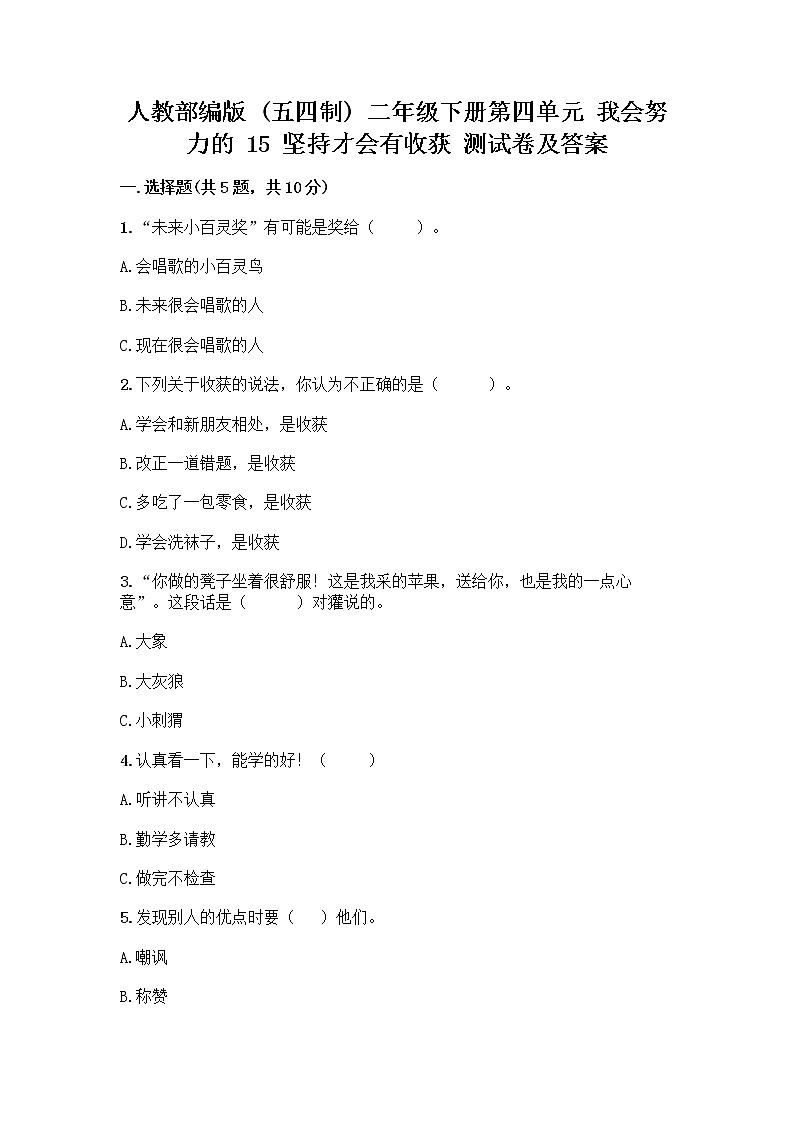 人教部编版  二年级下册第四单元 我会努力的 15 坚持才会有收获 测试卷加答案（必刷）01