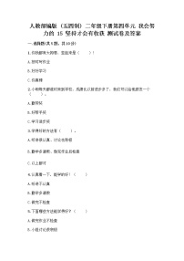 政治 (道德与法治)二年级下册15 坚持才会有收获精品同步达标检测题