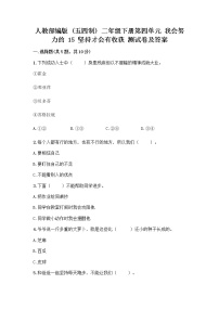 小学政治 (道德与法治)人教部编版 (五四制)二年级下册15 坚持才会有收获精品课后练习题